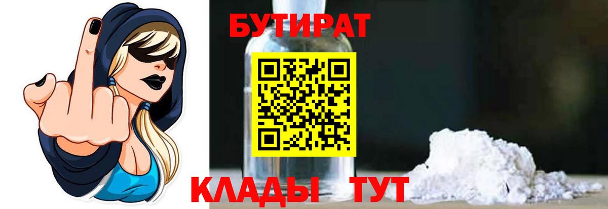 БУТИРАТ бутандиол  Вход с VPN  Новошахтинск 